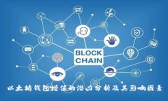 以太坊钱包增值的潜力分