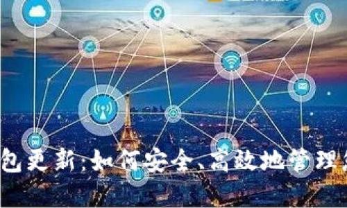 狗狗币iOS钱包更新：如何安全、高效地管理您的数字资产