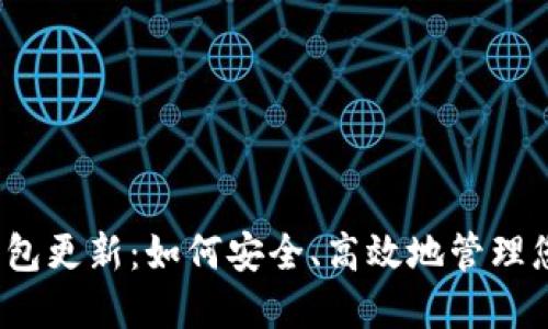 狗狗币iOS钱包更新：如何安全、高效地管理您的数字资产