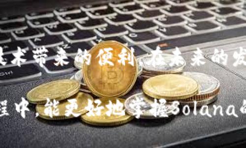 在tpWallet中添加Solana公链的详细指南

tpWallet, Solana, 添加公链, 钱包教程/guanjianci

一、引言
随着区块链技术的快速发展，各种公链纷纷涌现。其中，Solana以其高吞吐量和低延迟而广受欢迎，成为众多项目的首选公链之一。而tpWallet作为一款多链支持的钱包，也逐渐受到用户的青睐。在此指南中，我们将详细介绍如何在tpWallet中添加Solana公链，并为用户提供操作步骤、浏览器扩展、常见问题等方面的解答，帮助用户充分利用这一先进的公链技术。

二、tpWallet简介
tpWallet是一款支持多种区块链资产的虚拟资产钱包，可以在多个平台上使用，如浏览器、移动端等。用户可以方便地进行资产管理、交易及跨链操作。tpWallet最大的优势在于其简单易用的界面和强大的安全性，适合各种层级的加密货币用户。

三、Solana公链概述
Solana是一个高性能的公链平台，旨在提供无限的扩展能力，支持数千个交易的并发处理。其主要特点包括低交易费用、高效率和快速确认时间，使得Solana成为了去中心化金融（DeFi）和非同质化代币（NFT）等应用场景的热门选择。

四、在tpWallet中添加Solana公链的步骤
步骤1：安装tpWallet
首先，用户需要在浏览器或移动设备上安装tpWallet。如果您还没有下载，可以通过官方网站或相关应用商店获取。

步骤2：创建或导入钱包
打开tpWallet后，用户可以选择创建一个新钱包或导入已存在的钱包。如果是新用户，可以按照系统提示进行创建，并妥善保管好助记词。

步骤3：登录钱包
登录钱包后，用户将看到主界面。此时，用户可以看到已支持的公链列表，如Ethereum、BNB Chain等，但Solana可能尚未列出。

步骤4：添加Solana公链
在主界面，找到“添加公链”或“管理链”的选项。点击进入后，将出现一个支持公链的列表。如果Solana不在默认支持的公链中，用户可以选择手动添加。

步骤5：填入Solana公链的相关信息
手动添加Solana公链时，用户需要填入Solana的相关信息，包括链名、链ID、节点RPC URL等。以下是Solana公链的相关信息：
ul
li链名：Solana/li
li链ID：solana-mainnet/li
liRPC URL：codehttps://api.mainnet-beta.solana.com/code/li
li区块浏览器URL：codehttps://explorer.solana.com/code/li
/ul

步骤6：保存并确认
填入信息后，用户需要确认无误，然后点击“保存”按钮。如果添加成功，用户将在主界面看到Solana公链的标识。

步骤7：转账及管理资产
添加Solana公链后，用户可以进行资产转账、管理及交易。用户只需选择相应的公链和资产，按照系统提示完成相关操作即可。

五、使用tpWallet进行交易的注意事项
使用tpWallet进行交易需要注意一些事项:
ul
li确保使用最新版本的钱包，以获取最新的功能和安全更新。/li
li在进行任何交易之前，建议先对相关项目白皮书进行了解。/li
li切勿泄露助记词或私钥，以防资产被盗。/li
/ul

六、常见问题解答

问题1：tpWallet是否安全？
tpWallet作为一种非托管式钱包，用户的资产控制在个人手中，理论上比托管钱包更加安全。但用户仍需格外注意，确保将助记词和私钥保管妥当。一旦丢失，无法恢复。此外，建议定期更新软件，以防安全漏洞。

问题2：怎样才能快速找到Solana的链信息？
用户可以在官方文档、社区论坛或者区块链浏览器上找到Solana的链信息。许多区块链社群和Telegram群组也会提供相关资料。在tpWallet添加公链时，务必填写正确的信息，以避免转账失败。

问题3：在tpWallet中如何查看Solana上的资产？
在添加Solana公链后，用户可以通过主界面进行资产管理。点击Solana选项，将会列出所有在Solana链上的资产，包括代币、NFT等。用户可以选择任意资产进行转账、交易或查看历史记录。

问题4：万一Mistakenly 添加了错误的信息，怎么办？
如果用户错误地添加了公链信息，可以在“管理链”选项中找到已添加的公链，进行编辑或删除操作。用户可以修改链ID、RPC URL等信息，确保信息的准确性。

问题5：如何保持tpWallet的安全性？
除了妥善保管助记词和私钥外，用户还可以开启双重验证功能（如有），定期清理不必要的链和资产，避免被不明钓鱼网站攻击。此外，定期更新软件和操作系统，以确保安全性也是非常必要的。 

七、结论
在tpWallet中添加Solana公链并不复杂，用户只需根据以上步骤仔细操作，即可顺利完成。通过这个钱包，用户能够访问并管理Solana公链上的各类资产，享受区块链技术带来的便利。在未来的发展中，用户也应该关注安全性、信息准确性等问题，确保资产的安全与增值。 

作为总结，tpWallet为用户提供了一个便捷的多链资产管理平台，而Solana的高效性能则为用户的投资与使用提供了更大的空间。希望各位用户在使用tpWallet的过程中，能更好地掌握Solana的运用技巧，最大化地实现自身价值。