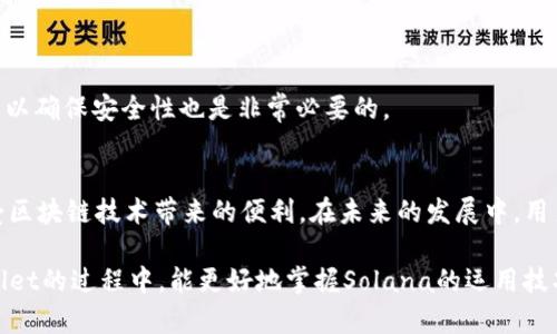 在tpWallet中添加Solana公链的详细指南

tpWallet, Solana, 添加公链, 钱包教程/guanjianci

一、引言
随着区块链技术的快速发展，各种公链纷纷涌现。其中，Solana以其高吞吐量和低延迟而广受欢迎，成为众多项目的首选公链之一。而tpWallet作为一款多链支持的钱包，也逐渐受到用户的青睐。在此指南中，我们将详细介绍如何在tpWallet中添加Solana公链，并为用户提供操作步骤、浏览器扩展、常见问题等方面的解答，帮助用户充分利用这一先进的公链技术。

二、tpWallet简介
tpWallet是一款支持多种区块链资产的虚拟资产钱包，可以在多个平台上使用，如浏览器、移动端等。用户可以方便地进行资产管理、交易及跨链操作。tpWallet最大的优势在于其简单易用的界面和强大的安全性，适合各种层级的加密货币用户。

三、Solana公链概述
Solana是一个高性能的公链平台，旨在提供无限的扩展能力，支持数千个交易的并发处理。其主要特点包括低交易费用、高效率和快速确认时间，使得Solana成为了去中心化金融（DeFi）和非同质化代币（NFT）等应用场景的热门选择。

四、在tpWallet中添加Solana公链的步骤
步骤1：安装tpWallet
首先，用户需要在浏览器或移动设备上安装tpWallet。如果您还没有下载，可以通过官方网站或相关应用商店获取。

步骤2：创建或导入钱包
打开tpWallet后，用户可以选择创建一个新钱包或导入已存在的钱包。如果是新用户，可以按照系统提示进行创建，并妥善保管好助记词。

步骤3：登录钱包
登录钱包后，用户将看到主界面。此时，用户可以看到已支持的公链列表，如Ethereum、BNB Chain等，但Solana可能尚未列出。

步骤4：添加Solana公链
在主界面，找到“添加公链”或“管理链”的选项。点击进入后，将出现一个支持公链的列表。如果Solana不在默认支持的公链中，用户可以选择手动添加。

步骤5：填入Solana公链的相关信息
手动添加Solana公链时，用户需要填入Solana的相关信息，包括链名、链ID、节点RPC URL等。以下是Solana公链的相关信息：
ul
li链名：Solana/li
li链ID：solana-mainnet/li
liRPC URL：codehttps://api.mainnet-beta.solana.com/code/li
li区块浏览器URL：codehttps://explorer.solana.com/code/li
/ul

步骤6：保存并确认
填入信息后，用户需要确认无误，然后点击“保存”按钮。如果添加成功，用户将在主界面看到Solana公链的标识。

步骤7：转账及管理资产
添加Solana公链后，用户可以进行资产转账、管理及交易。用户只需选择相应的公链和资产，按照系统提示完成相关操作即可。

五、使用tpWallet进行交易的注意事项
使用tpWallet进行交易需要注意一些事项:
ul
li确保使用最新版本的钱包，以获取最新的功能和安全更新。/li
li在进行任何交易之前，建议先对相关项目白皮书进行了解。/li
li切勿泄露助记词或私钥，以防资产被盗。/li
/ul

六、常见问题解答

问题1：tpWallet是否安全？
tpWallet作为一种非托管式钱包，用户的资产控制在个人手中，理论上比托管钱包更加安全。但用户仍需格外注意，确保将助记词和私钥保管妥当。一旦丢失，无法恢复。此外，建议定期更新软件，以防安全漏洞。

问题2：怎样才能快速找到Solana的链信息？
用户可以在官方文档、社区论坛或者区块链浏览器上找到Solana的链信息。许多区块链社群和Telegram群组也会提供相关资料。在tpWallet添加公链时，务必填写正确的信息，以避免转账失败。

问题3：在tpWallet中如何查看Solana上的资产？
在添加Solana公链后，用户可以通过主界面进行资产管理。点击Solana选项，将会列出所有在Solana链上的资产，包括代币、NFT等。用户可以选择任意资产进行转账、交易或查看历史记录。

问题4：万一Mistakenly 添加了错误的信息，怎么办？
如果用户错误地添加了公链信息，可以在“管理链”选项中找到已添加的公链，进行编辑或删除操作。用户可以修改链ID、RPC URL等信息，确保信息的准确性。

问题5：如何保持tpWallet的安全性？
除了妥善保管助记词和私钥外，用户还可以开启双重验证功能（如有），定期清理不必要的链和资产，避免被不明钓鱼网站攻击。此外，定期更新软件和操作系统，以确保安全性也是非常必要的。 

七、结论
在tpWallet中添加Solana公链并不复杂，用户只需根据以上步骤仔细操作，即可顺利完成。通过这个钱包，用户能够访问并管理Solana公链上的各类资产，享受区块链技术带来的便利。在未来的发展中，用户也应该关注安全性、信息准确性等问题，确保资产的安全与增值。 

作为总结，tpWallet为用户提供了一个便捷的多链资产管理平台，而Solana的高效性能则为用户的投资与使用提供了更大的空间。希望各位用户在使用tpWallet的过程中，能更好地掌握Solana的运用技巧，最大化地实现自身价值。