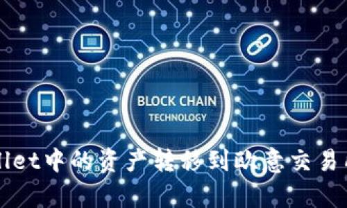 如何将tpWallet中的资产转移到欧意交易所的详细指南