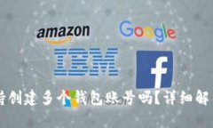 tpWallet支持创建多个钱包账