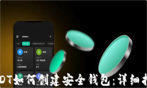 
USDT如何创建安全钱包：详细指南