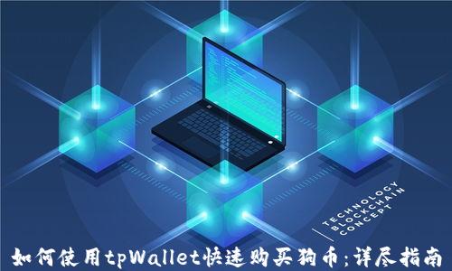 
如何使用tpWallet快速购买狗币：详尽指南