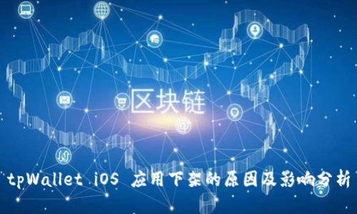 tpWallet iOS 应用下架的原因及影响分析