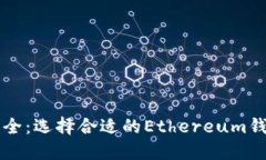以太坊钱包大全：选择合