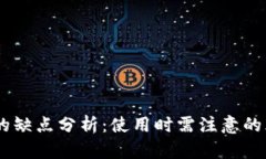 USDT钱包的缺点分析：使用