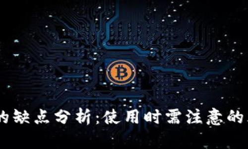 USDT钱包的缺点分析：使用时需注意的风险与局限