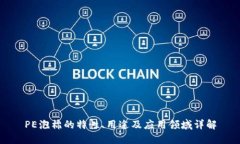 PE泡棉的特性、用途及应用