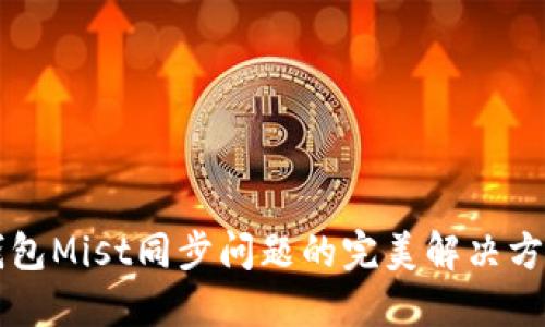 以太坊钱包Mist同步问题的完美解决方案与技巧