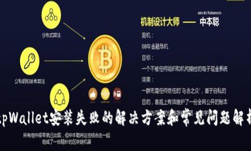 tpWallet安装失败的解决方案和常见问题解析