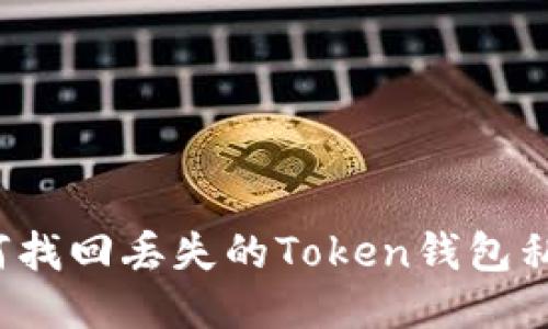 如何找回丢失的Token钱包私钥？