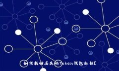 如何找回丢失的Token钱包私