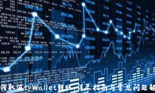 
如何取消tpWallet转账：详尽指南与常见问题解答