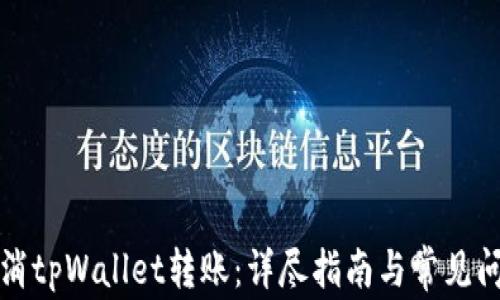 
如何取消tpWallet转账：详尽指南与常见问题解答