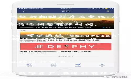    如何将USDT转移到TPWallet的详细指南  / 
 guanjianci  USDT, TPWallet, 加密货币, 钱包转账  /guanjianci 

引言
随着数字货币的普及，越来越多的人开始使用加密货币进行投资、交易和日常支付。其中，USDT（Tether）作为一种稳定币，因其与美元挂钩而受到广泛欢迎。TPWallet是一款支持多种加密货币的钱包应用，用户可以在其中存储、转账和管理不同种类的数字资产。本篇文章将详细介绍如何将USDT转账到TPWallet，涉及的步骤和注意事项，以及可能遇到的问题和解决方案。通过本文，你将掌握操作流程，避免常见误区，从而确保你的资产安全。

什么是USDT？
USDT（Tether）是一种基于区块链技术的稳定币，由Tether公司发行，旨在将数字货币市场与法定货币（如美元）相连接。USDT有助于减少加密货币市场的波动性，使投资者更容易管理他们的资产。每一枚USDT的价值与一美元相等，因此在许多加密交易所，USDT被广泛用于交易、对冲和资金转移。USDT可以在多个区块链上进行转移，包括Ethereum、TRON、Omni等。

TPWallet简介
TPWallet是一款集成了多种功能的数字资产钱包，支持多种主流的加密货币和代币，包括BTC、ETH、USDT等。TPWallet因其用户友好的界面和安全性受到许多用户的青睐。用户可以使用TPWallet进行数字货币的存储、转账、兑换等操作。此外，TPWallet还提供了一些创新的功能，如去中心化交易、NFT支持等。为了提高用户的使用体验，TPWallet不断进行更新和。

如何将USDT转账到TPWallet
将USDT转账到TPWallet的步骤相对简单。以下是具体的操作流程：
ol
    listrong下载并安装TPWallet：/strong首先，你需要在你的智能手机上下载TPWallet应用，可以在Google Play商店或Apple App Store中找到。/li
    listrong创建或导入钱包：/strong打开APP后，按照提示创建一个新钱包或导入已有钱包。如果是创建新钱包，请确保安全保存助记词，这将是在丢失设备后恢复钱包的唯一方式。/li
    listrong获取USDT的接收地址：/strong在TPWallet中，选择“接收”选项，然后选择USDT。系统将显示一个二维码和一串地址。复制该地址，以备之后使用。/li
    listrong打开你存有USDT的交易所或钱包：/strong登录你的交易所账户（如Binance、Huobi等）或你个人的钱包（如MetaMask等）。/li
    listrong发起转账：/strong找到转账或提款选项，输入你在TPWallet中复制的USDT地址，并填写需要转账的数量。请再次确认你输入的地址，以免发生错误。/li
    listrong确认并提交：/strong核对所有信息无误后，确认转账。整个过程可能需要几分钟到几个小时不等，具体时间取决于网络繁忙程度和所使用的区块链。/li
    listrong查看余额：/strong一旦交易确认，返回TPWallet，查看你的USDT余额，以确认转账是否成功。/li
/ol

常见问题
在转账过程中，用户可能会遇到一些常见问题。以下是我们整理出的五个可能涉及到的问题及其解决方案：

h4问题1：转账过程中地址错误会怎样？/h4
如果在转账过程中输入了错误的地址，你的资金可能会被永久转移到错误的地址，无法找回。因此，在进行资金转账时，确认地址的准确性是至关重要的。用户应当在发起转账前，仔细检查所复制的地址是否与TPWallet显示的地址完全一致。有些钱包还提供了地址验证功能，可以扫描二维码来确认地址的正确性。
此外，为了减少输入错误的风险，建议将目标地址直接复制粘贴，而不是手动输入。使用二维码扫描也可以大大降低错误风险。
如果发生了错误，并且资金已经转移到错误地址，通常是无法找回的。尽管某些区块链网络会提供地址回收服务，但大多数情况下，用户需要对自己的操作负责，并在转账之前保持高度警惕。

h4问题2：USDT的网络选择问题/h4
在转账USDT时，用户可能会在不同的网络（如Ethereum、TRON等）之间进行选择。每种网络的手续费、转账速度和使用情况都存在差异。例如，Ethereum网络的手续费通常较高，而TRON网络则可能相对较低。因此，在选择网络时请务必考虑这些因素。
选择网络后，确保你的TPWallet支持该网络的USDT。如果你选择了Ethereum上的USDT，而TPWallet不支持Ethereum网络上的USDT，那么转账将无法成功。建议在确认网络和钱包的兼容性后再进行转账。
为了降低手续费和提高转账速度，用户可以根据实时情况选择合适的网络。同样，在进行转账时，也可以使用平台提供的工具，帮助你选择最佳的网络，并实时计算手续费。

h4问题3：转账费用如何计算？/h4
在进行USDT转账时，网络费用是一个必须考虑的因素。每次交易都会产生一定的网络手续费，这个费用通常被称为“矿工费”。不同区块链的矿工费计算方式会有所不同，例如，Ethereum网络的手续费会随着网络的拥堵程度而变化；而TRON网络的手续费相对固定且较低。
在TPWallet和其他主流钱包中，转账时会提供预计的手续费，如用户希望降低手续费，可以选择在网络较空闲时进行转账。此外，一些交易所也会提供更优惠的手续费选项，以吸引用户进行转账。
在进行USDT转账前，检查所需的手续费并确保你的账户中有足够的资产用于支付费用。如果手续费不足，交易将无法完成。一般来说，网络会在繁忙时段自动调整手续费，所以用户应该灵活处理，根据当时网络情况调整转账时间。

h4问题4：转账后如何检查余额和交易状态？/h4
一旦你提交了转账请求，TPWallet会为你生成一个交易ID（Transaction ID），你可以通过这个ID在区块链浏览器中查看转账的状态。不同网络的区块链浏览器各不相同，例如，以太坊区块链的 transactions 可以通过“Etherscan”来看，而TRON网络可以使用“Tronscan”。
在TPWallet中，你可以通过点击USDT资产页面，查看到现有的余额和最近的交易记录。如果转账已完成，你应该能在余额中看到相应的新增USDT。如果仍然没有反映，建议稍等一段时间，因为不同网络的交易确认时间可能不一样。
如果确认你的转账在区块链浏览器中显示为完成但在TPWallet中余额未更新，可能是网络延迟、软件版本过旧或其他原因。这时，你可以尝试注销并重新登录TPWallet，或者清除App缓存，更新至最新版本。

h4问题5：TPWallet的安全性如何？/h4
安全性是数字货币转账中最重要的考量之一。TPWallet采取多种安全措施以保护用户资产，包括用户助记词、私钥、分布式存储等。此外，TPWallet还提供了两步验证、指纹识别等安全功能，增强账户安全性。
用户在使用TPWallet时，应该确保应用程序是从官方渠道下载的，并定期更新至最新版本，这样可以避免一些已知的安全漏洞。此外，请妥善保管助记词和私钥，切勿与他人分享，并定期备份以防数据丢失。
在使用TPWallet时，建议开启相关安全设置，如两步验证，这样即使有恶意软件入侵你的设备，仍然可以为你的资产增加一层保障。此外，要警惕网络钓鱼的风险，不要轻易点击不明链接，确保使用安全的网络环境进行交易。

总结
将USDT转账到TPWallet是一个相对简单的流程，但在操作过程中也存在许多需要注意的细节与风险。通过了解USDT、TPWallet的基本知识，以及在转账过程中的常见问题，你可以更安全、更高效地管理自己的数字资产。在进行转账时，始终保持谨慎，确保地址和网络的正确性，并随时关注市场动态，你的操作策略。