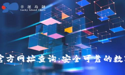 tpWallet官方网址查询：安全可靠的数字钱包平台