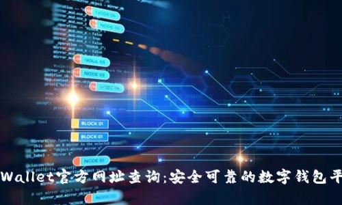 tpWallet官方网址查询：安全可靠的数字钱包平台