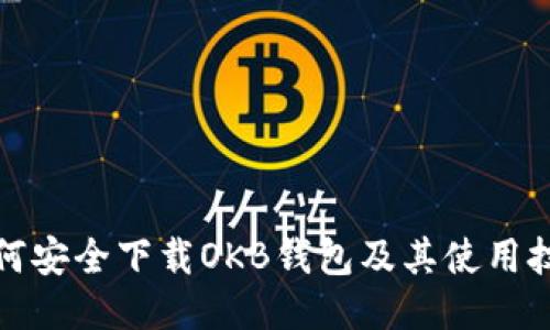 如何安全下载OKB钱包及其使用技巧