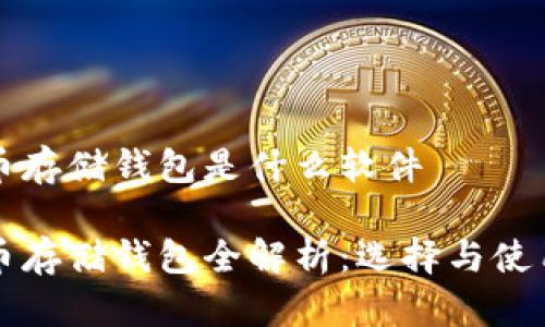 比特币存储钱包是什么软件

比特币存储钱包全解析：选择与使用指南
