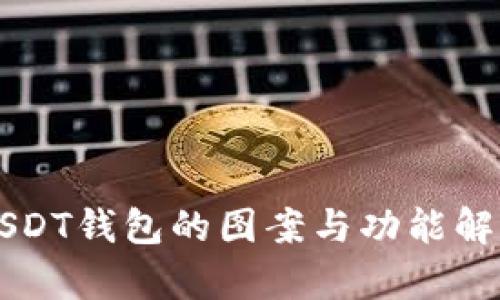 USDT钱包的图案与功能解析