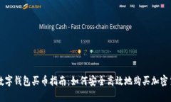 tp数字钱包买币指南：如何