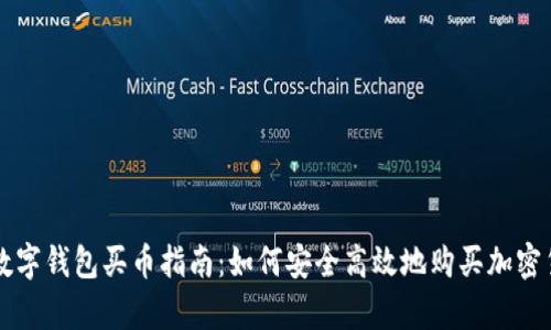 tp数字钱包买币指南：如何安全高效地购买加密货币