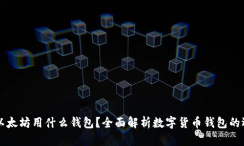 比特币和以太坊用什么钱包？全面解析数字货币钱包的选型与使用
