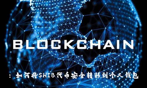 : 如何将SHIB代币安全转移到个人钱包