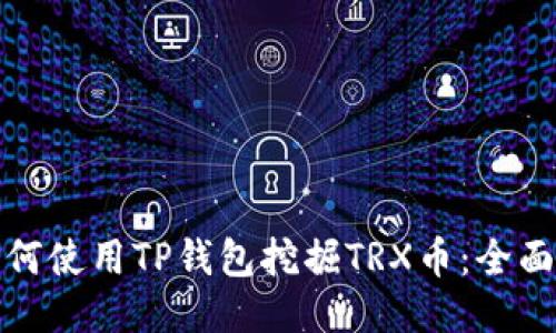 : 如何使用TP钱包挖掘TRX币：全面指南