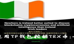 : 如何使用TP钱包挖掘TRX币