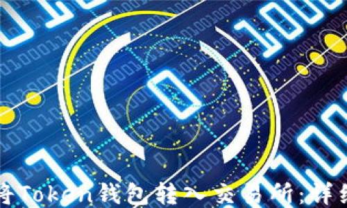 
如何将Token钱包转入交易所：详细指南
