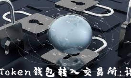 
如何将Token钱包转入交易所：详细指南