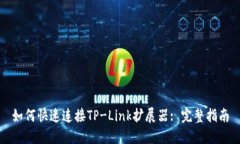 如何快速连接TP-Link扩展器
