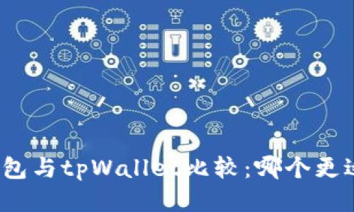 火币钱包与tpWallet比较：哪个更适合你？