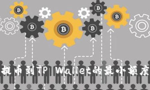 BNB提币到TP Wallet的最小额度要求