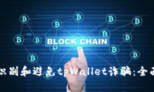 如何识别和避免tpWallet诈骗：全面指南