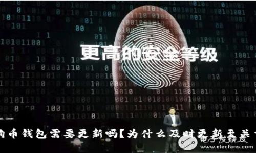 狗狗币钱包需要更新吗？为什么及时更新至关重要