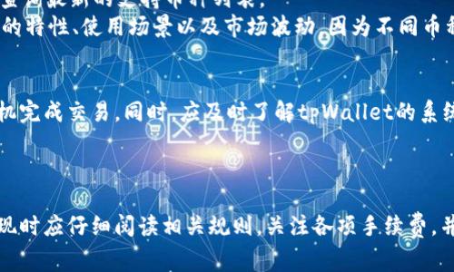 tiaotitpWallet提现教程及注意事项解析/tiaoti  
tpWallet, 提现, 数字钱包, 加密货币, 交易安全/guanjianci  

tpWallet简介  
tpWallet是一款用户友好的数字钱包，允许用户存储、转账和管理各种加密货币。随着区块链技术的快速发展，越来越多的人开始使用数字钱包来进行财务交易和投资。tpWallet以其便捷、安全的特点受到用户的青睐。  

tpWallet的功能  
tpWallet提供了多种功能，包括但不限于：支持多个币种的存储与管理、快速交易、便捷的提现功能等。通过tpWallet，用户可以轻松完成各种加密货币的生态系统内的操作。同时，该钱包也提供了安全的私钥管理，让用户能够更加安全地进行资产交易。  

是否可以提现？  
根据tpWallet的最新政策，用户是可以进行提现操作的。不过，是否可以提现以及提现的速度和金额可能会受到一些限制，比如网络状况、账户状态以及平台的具体规定。建议用户在进行提现之前，先确认自己的账户是否符合所有条件。  

提现的步骤  
提现功能的实现步骤一般包括：登录tpWallet账户、进入钱包页面、选择提现功能、填写提现金额及地址、确认信息并提交。如果操作无误，资金会在规定时间内转入指定账户。在提现过程中，用户需注意各项手续费以及相关的交易时间限制。  

提现的注意事项  
在进行提现前，用户需要注意以下几点：首先，务必确认所填写的提现地址是否准确无误，因为一旦填写错误，资金将不可逆转地转入错误的账户；其次，了解不同币种的提现手续费，以及平台可能存在的最低提现额要求；最后，时刻关注tpWallet的官方网站，确保了解任何政策变动或系统维护的通知。  

为何选择tpWallet？  
tpWallet凭借其安全性、便捷性以及多币种支持的能力，为用户提供了良好的使用体验。与一些传统银行的金融服务相比，tpWallet的操作更加灵活、快捷，用户可以随时随地进行资金管理。尤其是在数字货币交易日益活跃的今天，tpWallet为用户提供了一种高效的解决方案。  

用户常见问题解答  
在使用tpWallet的过程中，用户可能会遇到一些常见的问题，例如提现速度、交易失败原因、账户安全、到账时间以及币种支持等。下面将对这些问题进行详细解答。  

问题一：tpWallet提现需要多久？  
提现的速度因多种因素而有所不同，包括但不限于网络拥堵状况、提现金额、提现币种及平台处理速度。通常情况下，tpWallet的提现时间一般在几分钟到几个小时之间。如果网络状况良好，提现很快就会到账；如果网络上出现拥堵，可能会延迟到账时间。  
用户在进行提现之前，可以注意以下几方面的提升提现速度的建议：首先确保在网络状况良好的时段进行提现，避开高峰时段；其次，尽量选择手续费较低的提现方式来减少不必要的延误；最后，关注tpWallet官方的公告，以获取最新的系统维护或技术升级的消息，从而有效规避可能的延误。  

问题二：如果tpWallet提现失败，我该怎么办？  
提现失败可能会受到多种原因的影响。首先，最常见的原因是填写的提现地址不正确，导致系统无法识别；其次，账户余额不足或未满足最低提现金额限制；最后，可能由于系统故障或网络问题，这些都会影响提现的成功率。  
如果用户发现提现失败，首先应该检查自己的提现记录，确认实际操作步骤；其次向tpWallet的客服寻求帮助，客服会提供解决方案。如果提现失败是因为系统出现问题，用户不需要过于担心，资金会被自动退回到账户余额中。  

问题三：如何确保tpWallet账户的安全？  
在数字货币的世界中，安全性永远是重中之重。为了确保tpWallet账户的安全，用户应该采取一系列的预防措施。首先，使用强密码，避免使用容易被猜测的简单密码，并定期更改密码。其次，启用两步验证（Two-Factor Authentication, 2FA），增加一个额外的安全层。还有，确保自己的设备及网络环境的安全性，不要在公共Wi-Fi网络下进行相关操作。  
同时，定期查看账户的交易记录，若发现任何异常交易，应立即与客服客服联系。此外，尽量避免在秘密和不安全的地方存放私钥。对于极大价值的资金，可选择冷钱包存储，以进一步提升安全性。  

问题四：tpWallet支持哪些币种？  
tpWallet支持多种主流的加密货币，包括比特币（BTC）、以太坊（ETH）、莱特币（LTC）等，具体支持的币种会随着市场的发展而不断更新。用户在使用前，可以在tpWallet的官方网站上查询最新的支持币种列表。  
选择tpWallet的一个优势就是可以进行多币种的交易和存储，用户不需要为不同的币种使用不同的钱包，这样大大简化了资产管理的复杂性。用户在进行交易前，确保了解每种币种的特性、使用场景以及市场波动，因为不同币种的价格波动可能会影响用户的资产管理策略。  

问题五：怎样提高tpWallet的交易成功率？  
为了提高在tpWallet上交易的成功率，用户可以从多个方面进行。首先要确保网络状态良好，等待高峰期的时间进行交易。其次，理解每个币种的市场动态和流动性，以便在适当的时机完成交易。同时，应及时了解tpWallet的系统状态，避免在系统维护或技术故障期间进行交易。  
最后，建议用户在公式制定的交易计划时，设定合理的止损与止盈点。这些策略将帮助你在波动市场中更为理性地作出决策，从而避免因情绪波动导致的资金损失。  

结论  
总而言之，tpWallet是一款功能强大且易于使用的数字钱包，允许用户以安全便捷的方式管理他们的加密货币。提现功能是 pengguna 在tpWallet中的重要操作，但用户在进行提现时应仔细阅读相关规则，关注各项手续费，并确保准确填写提现信息。同时，为了确保账户安全，用户应采取必要的安全预防措施。通过合理的提现策略以及了解各项注意事项，相信用户能够在tpWallet中获得良好的使用体验。