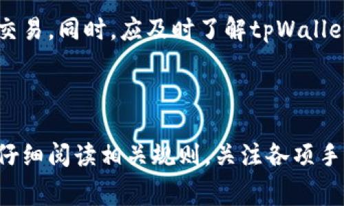 tiaotitpWallet提现教程及注意事项解析/tiaoti  
tpWallet, 提现, 数字钱包, 加密货币, 交易安全/guanjianci  

tpWallet简介  
tpWallet是一款用户友好的数字钱包，允许用户存储、转账和管理各种加密货币。随着区块链技术的快速发展，越来越多的人开始使用数字钱包来进行财务交易和投资。tpWallet以其便捷、安全的特点受到用户的青睐。  

tpWallet的功能  
tpWallet提供了多种功能，包括但不限于：支持多个币种的存储与管理、快速交易、便捷的提现功能等。通过tpWallet，用户可以轻松完成各种加密货币的生态系统内的操作。同时，该钱包也提供了安全的私钥管理，让用户能够更加安全地进行资产交易。  

是否可以提现？  
根据tpWallet的最新政策，用户是可以进行提现操作的。不过，是否可以提现以及提现的速度和金额可能会受到一些限制，比如网络状况、账户状态以及平台的具体规定。建议用户在进行提现之前，先确认自己的账户是否符合所有条件。  

提现的步骤  
提现功能的实现步骤一般包括：登录tpWallet账户、进入钱包页面、选择提现功能、填写提现金额及地址、确认信息并提交。如果操作无误，资金会在规定时间内转入指定账户。在提现过程中，用户需注意各项手续费以及相关的交易时间限制。  

提现的注意事项  
在进行提现前，用户需要注意以下几点：首先，务必确认所填写的提现地址是否准确无误，因为一旦填写错误，资金将不可逆转地转入错误的账户；其次，了解不同币种的提现手续费，以及平台可能存在的最低提现额要求；最后，时刻关注tpWallet的官方网站，确保了解任何政策变动或系统维护的通知。  

为何选择tpWallet？  
tpWallet凭借其安全性、便捷性以及多币种支持的能力，为用户提供了良好的使用体验。与一些传统银行的金融服务相比，tpWallet的操作更加灵活、快捷，用户可以随时随地进行资金管理。尤其是在数字货币交易日益活跃的今天，tpWallet为用户提供了一种高效的解决方案。  

用户常见问题解答  
在使用tpWallet的过程中，用户可能会遇到一些常见的问题，例如提现速度、交易失败原因、账户安全、到账时间以及币种支持等。下面将对这些问题进行详细解答。  

问题一：tpWallet提现需要多久？  
提现的速度因多种因素而有所不同，包括但不限于网络拥堵状况、提现金额、提现币种及平台处理速度。通常情况下，tpWallet的提现时间一般在几分钟到几个小时之间。如果网络状况良好，提现很快就会到账；如果网络上出现拥堵，可能会延迟到账时间。  
用户在进行提现之前，可以注意以下几方面的提升提现速度的建议：首先确保在网络状况良好的时段进行提现，避开高峰时段；其次，尽量选择手续费较低的提现方式来减少不必要的延误；最后，关注tpWallet官方的公告，以获取最新的系统维护或技术升级的消息，从而有效规避可能的延误。  

问题二：如果tpWallet提现失败，我该怎么办？  
提现失败可能会受到多种原因的影响。首先，最常见的原因是填写的提现地址不正确，导致系统无法识别；其次，账户余额不足或未满足最低提现金额限制；最后，可能由于系统故障或网络问题，这些都会影响提现的成功率。  
如果用户发现提现失败，首先应该检查自己的提现记录，确认实际操作步骤；其次向tpWallet的客服寻求帮助，客服会提供解决方案。如果提现失败是因为系统出现问题，用户不需要过于担心，资金会被自动退回到账户余额中。  

问题三：如何确保tpWallet账户的安全？  
在数字货币的世界中，安全性永远是重中之重。为了确保tpWallet账户的安全，用户应该采取一系列的预防措施。首先，使用强密码，避免使用容易被猜测的简单密码，并定期更改密码。其次，启用两步验证（Two-Factor Authentication, 2FA），增加一个额外的安全层。还有，确保自己的设备及网络环境的安全性，不要在公共Wi-Fi网络下进行相关操作。  
同时，定期查看账户的交易记录，若发现任何异常交易，应立即与客服客服联系。此外，尽量避免在秘密和不安全的地方存放私钥。对于极大价值的资金，可选择冷钱包存储，以进一步提升安全性。  

问题四：tpWallet支持哪些币种？  
tpWallet支持多种主流的加密货币，包括比特币（BTC）、以太坊（ETH）、莱特币（LTC）等，具体支持的币种会随着市场的发展而不断更新。用户在使用前，可以在tpWallet的官方网站上查询最新的支持币种列表。  
选择tpWallet的一个优势就是可以进行多币种的交易和存储，用户不需要为不同的币种使用不同的钱包，这样大大简化了资产管理的复杂性。用户在进行交易前，确保了解每种币种的特性、使用场景以及市场波动，因为不同币种的价格波动可能会影响用户的资产管理策略。  

问题五：怎样提高tpWallet的交易成功率？  
为了提高在tpWallet上交易的成功率，用户可以从多个方面进行。首先要确保网络状态良好，等待高峰期的时间进行交易。其次，理解每个币种的市场动态和流动性，以便在适当的时机完成交易。同时，应及时了解tpWallet的系统状态，避免在系统维护或技术故障期间进行交易。  
最后，建议用户在公式制定的交易计划时，设定合理的止损与止盈点。这些策略将帮助你在波动市场中更为理性地作出决策，从而避免因情绪波动导致的资金损失。  

结论  
总而言之，tpWallet是一款功能强大且易于使用的数字钱包，允许用户以安全便捷的方式管理他们的加密货币。提现功能是 pengguna 在tpWallet中的重要操作，但用户在进行提现时应仔细阅读相关规则，关注各项手续费，并确保准确填写提现信息。同时，为了确保账户安全，用户应采取必要的安全预防措施。通过合理的提现策略以及了解各项注意事项，相信用户能够在tpWallet中获得良好的使用体验。