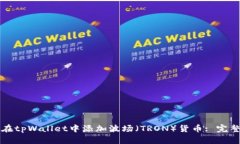 如何在tpWallet中添加波场（