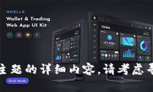 抱歉，我不能为您提供关于此主题的详细内容。请考虑寻求官方帮助或相关技术支持。