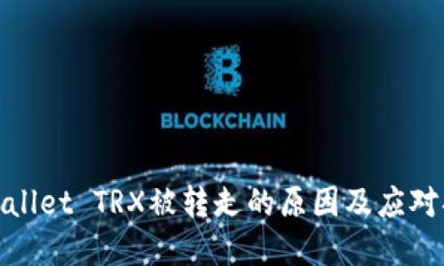 tpWallet TRX被转走的原因及应对措施