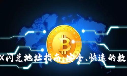 : tpWallet TRX闪兑地址指南：安全、快速的数字资产转换方式