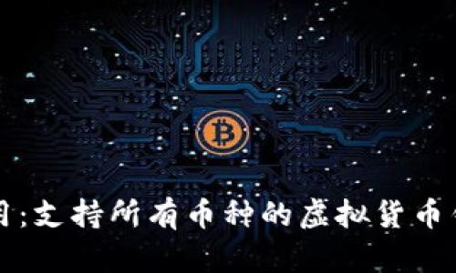 全球通用：支持所有币种的虚拟货币钱包推荐