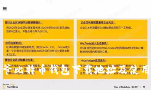 宝二爷比特币钱包下载地址及使用指南