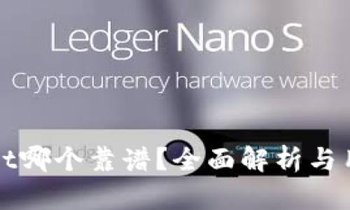 tpWallet哪个靠谱？全面解析与用户指南