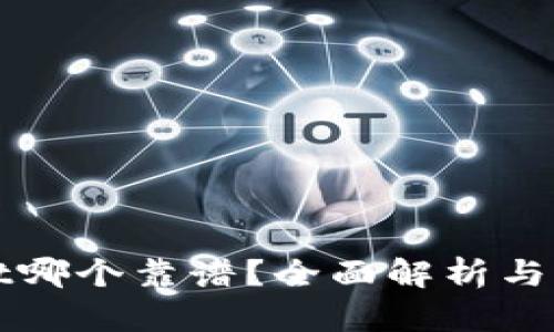 tpWallet哪个靠谱？全面解析与用户指南