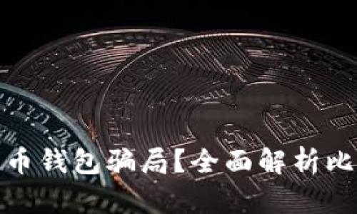 如何识别和避免比特币钱包骗局？全面解析比特币钱包的安全风险